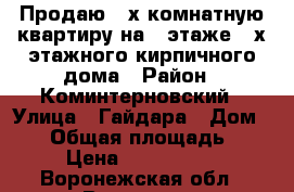 Продаю 2-х комнатную квартиру на 1 этаже 3-х этажного кирпичного дома › Район ­ Коминтерновский › Улица ­ Гайдара › Дом ­ 13 › Общая площадь ­ 43 › Цена ­ 1 050 000 - Воронежская обл., Воронеж г. Недвижимость » Квартиры продажа   